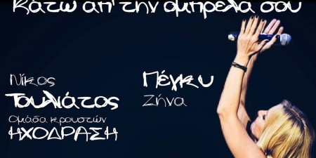 ΚΑΤΩ ΑΠ΄ ΤΗΝ ΟΜΠΡΕΛΑ ΣΟΥ