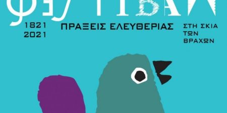 ΦΕΣΤΙΒΑΛ ΣΤΗ ΣΚΙΑ ΤΩΝ ΒΡΑΧΩΝ 2021