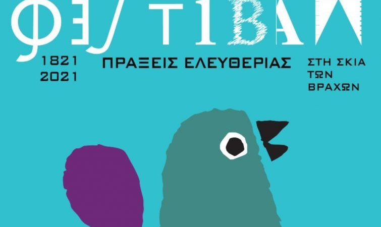 ΦΕΣΤΙΒΑΛ ΣΤΗ ΣΚΙΑ ΤΩΝ ΒΡΑΧΩΝ 2021