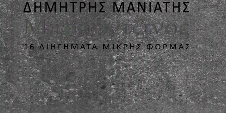 Δημήτρης Μανιάτης – «Μπρούντζινος»