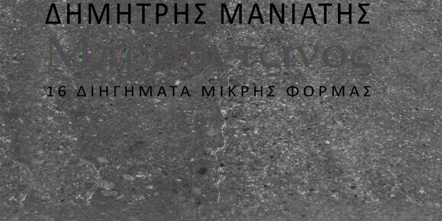 Δημήτρης Μανιάτης – «Μπρούντζινος»