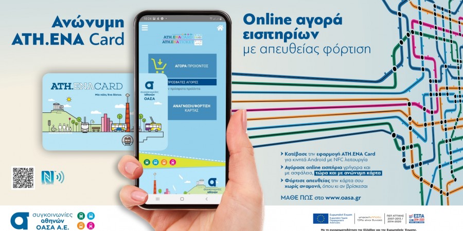 Δυνατότητα on line αγοράς όλων των εισιτηρίων του ΟΑΣΑ
