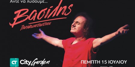 ‘‘Άντε να λύσουμε…’’ Βασίλης Παπακωνσταντίνου