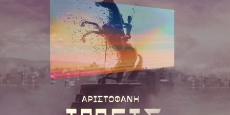 «ΙΠΠΕΙΣ» του ΑΡΙΣΤΟΦΑΝΗ