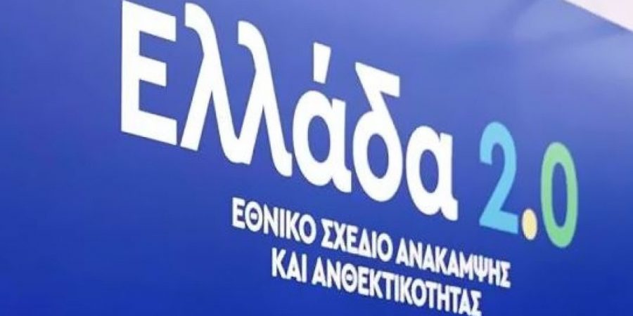 620.000 ευρώ για την προβολή του «Ελλάδα 2.0»