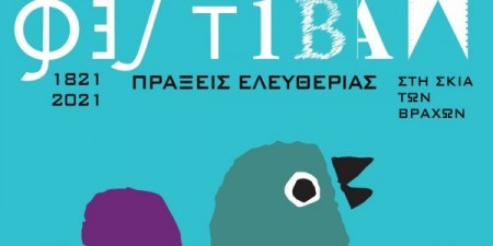 ΦΕΣΤΙΒΑΛ ΣΤΗ ΣΚΙΑ ΤΩΝ ΒΡΑΧΩΝ 2021