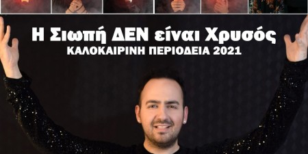 «Η Σιωπή ΔΕΝ είναι Χρυσός»