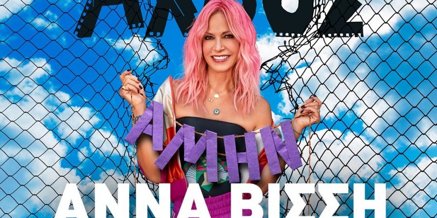 H Άννα Βίσση ξανά στο Θέατρο Άλσος