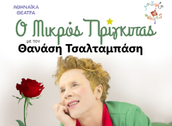 «Ο Μικρός Πρίγκιπας»: Αντουάν ντε Σαιντ – Εξυπερύ