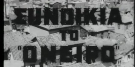 «Συνοικία το όνειρο»