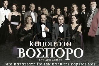 «ΚAΠΟΤΕ ΣΤΟΝ ΒΟΣΠΟΡΟ» του Άκη Δήμου
