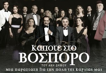 «ΚAΠΟΤΕ ΣΤΟΝ ΒΟΣΠΟΡΟ» του Άκη Δήμου