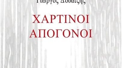 Η ποιητική συλλογή «Χάρτινοι απόγονοι» του Γ. Δουατζή