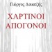 Η ποιητική συλλογή «Χάρτινοι απόγονοι» του Γ. Δουατζή