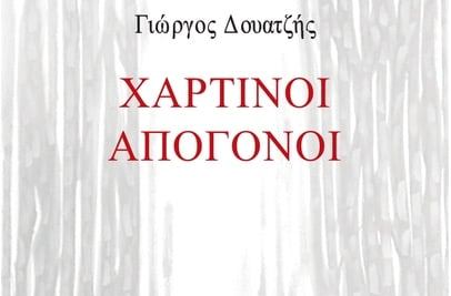 Η ποιητική συλλογή «Χάρτινοι απόγονοι» του Γ. Δουατζή