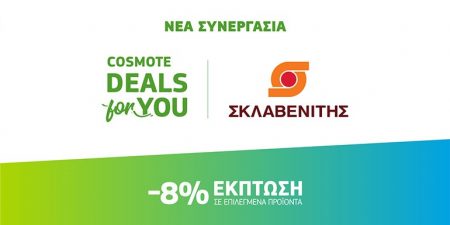 COSMOTE DEALS for YOU: Νέα συνεργασία με τα super market «ΣΚΛΑΒΕΝΙΤΗΣ»