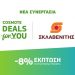 COSMOTE DEALS for YOU: Νέα συνεργασία με τα super market «ΣΚΛΑΒΕΝΙΤΗΣ»