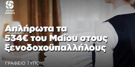 Πανδημία: Απλήρωτα τα 534€ του Μαΐου στους ξενοδοχοϋπαλλήλους