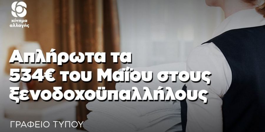 Πανδημία: Απλήρωτα τα 534€ του Μαΐου στους ξενοδοχοϋπαλλήλους