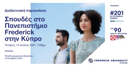 Το Πανεπιστήμιο Frederick της Κύπρου πραγματοποιεί διαδικτυακή ημέρα γνωριμίας για ενδιαφερόμενους από Ελλάδα