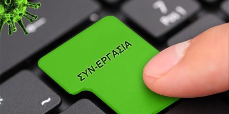 Από σήμερα η υποβολή δηλώσεων για το Μηχανισμό «ΣΥΝ-ΕΡΓΑΣΙΑ» (Α’ και Β’ φάση)