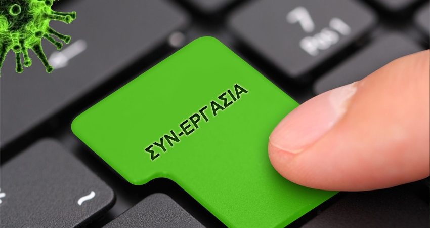 Από σήμερα η υποβολή δηλώσεων για το Μηχανισμό «ΣΥΝ-ΕΡΓΑΣΙΑ» (Α’ και Β’ φάση)