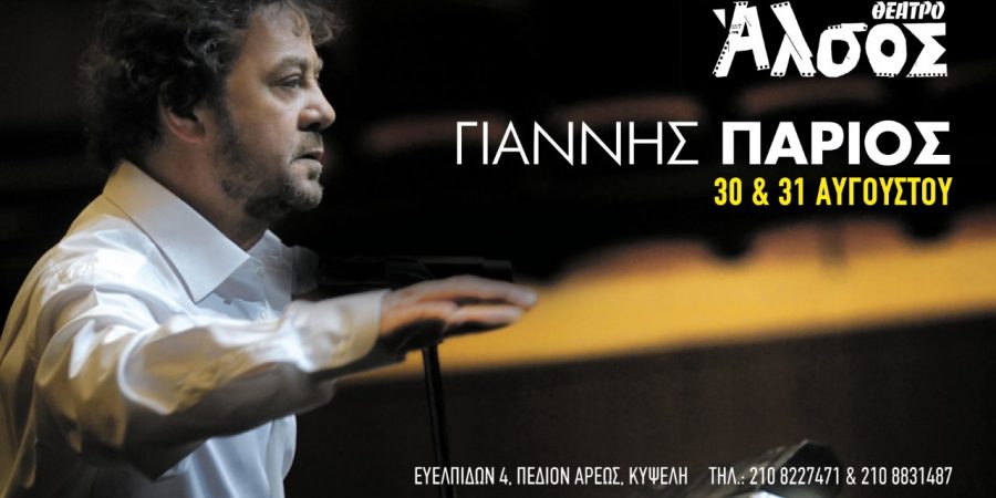Γιάννης Πάριος: ΘΕΑΤΡΟ ΑΛΣΟΣ