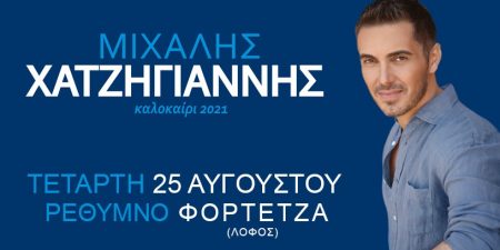 Ο ΜΙΧΑΛΗΣ ΧΑΤΖΗΓΙΑΝΝΗΣ φέτος το καλοκαίρι