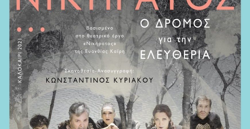 «Νικήρατος…ο δρόμος για την Ελευθερία»