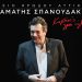 ΣΤΑΜΑΤΗΣ ΣΠΑΝΟΥΔΑΚΗΣ: ΓΙΑ ΤΟ «ΚΑΡΔΙΕΣ ΓΙΑ ΟΛΟΥΣ»