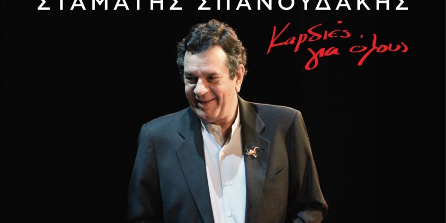 ΣΤΑΜΑΤΗΣ ΣΠΑΝΟΥΔΑΚΗΣ: ΓΙΑ ΤΟ «ΚΑΡΔΙΕΣ ΓΙΑ ΟΛΟΥΣ»
