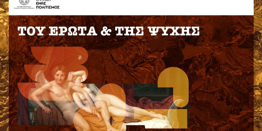 ΤΟΥ ΈΡΩΤΑ ΚΑΙ ΤΗΣ ΨΥΧΗΣ
