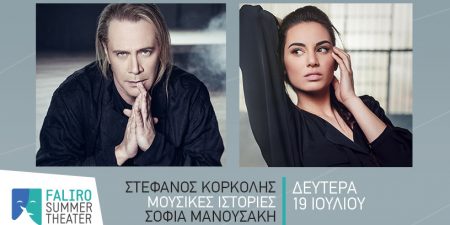 ΣΤΕΦΑΝΟΣ ΚΟΡΚΟΛΗΣ – «ΜΟΥΣΙΚΕΣ ΙΣΤΟΡΙΕΣ» – ΣΟΦΙΑ ΜΑΝΟΥΣΑΚΗ