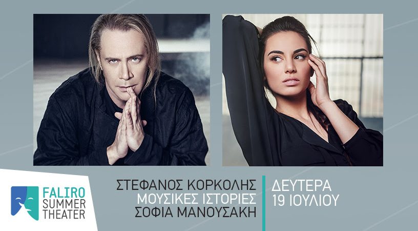 ΣΤΕΦΑΝΟΣ ΚΟΡΚΟΛΗΣ – «ΜΟΥΣΙΚΕΣ ΙΣΤΟΡΙΕΣ» – ΣΟΦΙΑ ΜΑΝΟΥΣΑΚΗ