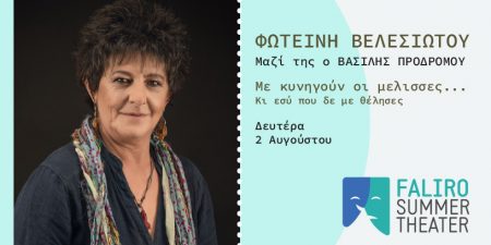 ΦΩΤΕΙΝΗ ΒΕΛΕΣΙΩΤΟΥ