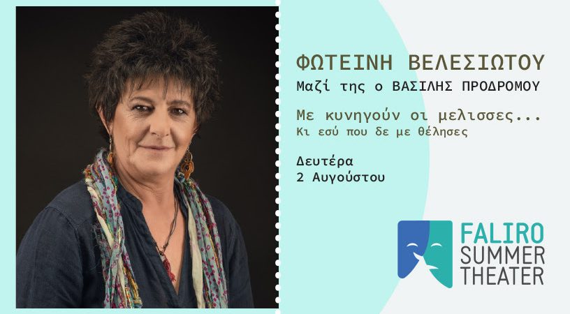 ΦΩΤΕΙΝΗ ΒΕΛΕΣΙΩΤΟΥ