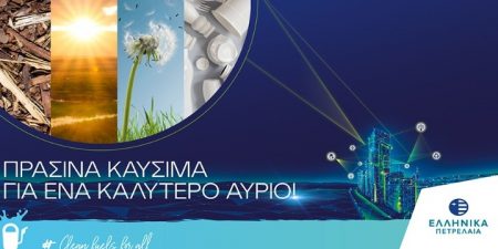 Όμιλος ΕΛΛΗΝΙΚΑ ΠΕΤΡΕΛΑΙΑ: Σχεδιάζει ήδη τα Πράσινα Καύσιμα του αύριο