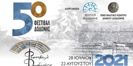 5ο Φεστιβάλ Δωδώνης