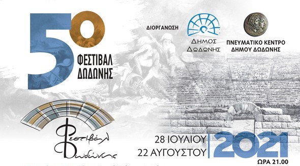 5ο Φεστιβάλ Δωδώνης