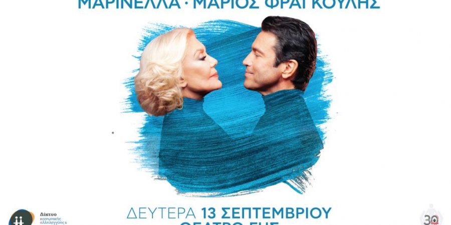 Φιλανθρωπική συναυλία με την Μαρινέλλα και τον Μάριο Φραγκούλη