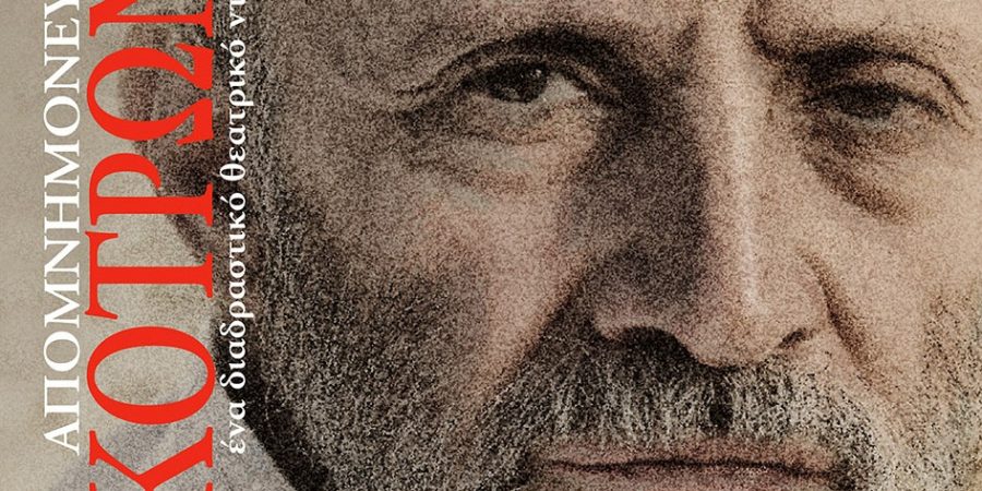 “ΑΠΟΜΝΗΜΟΝΕΥΜΑΤΑ ΚΟΛΟΚΟΤΡΩΝΗ”