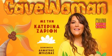 Γυάλινο Μουσικό Θέατρο: «Cavewoman» της Έμμα Πίρσον