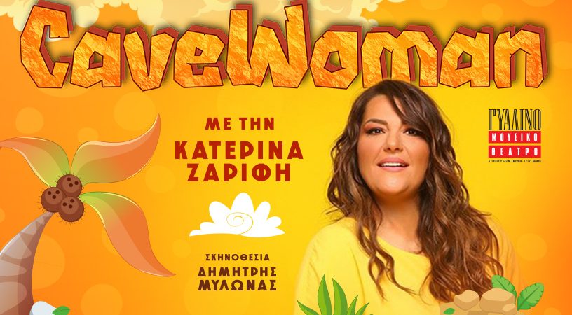 Γυάλινο Μουσικό Θέατρο: «Cavewoman» της Έμμα Πίρσον