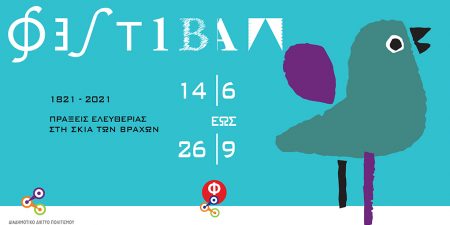 ΦΕΣΤΙΒΑΛ ΣΤΗ ΣΚΙΑ ΤΩΝ ΒΡΑΧΩΝ 2021