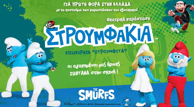 «ΣΤΡΟΥΜΦΑΚΙΑ» ΕΠΙΧΕΙΡΗΣΗ ΣΤΡΟΥΜΦΙΤΑ