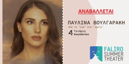 ΑΝΑΒΟΛΗ της σημερινής ΣΥΝΑΥΛΙΑΣ της ΠΑΥΛΙΝΑΣ ΒΟΥΛΓΑΡΑΚΗ