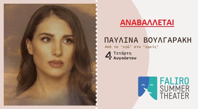 ΑΝΑΒΟΛΗ της σημερινής ΣΥΝΑΥΛΙΑΣ της ΠΑΥΛΙΝΑΣ ΒΟΥΛΓΑΡΑΚΗ