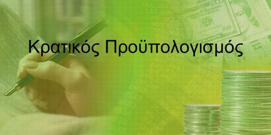 Ελλειμματικός ο κρατικός προϋπολογισμός την περίοδο του Ιανουαρίου – Ιουλίου 2021