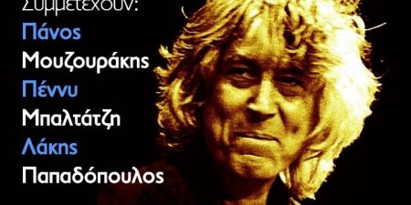 ΣΥΝΑΥΛΙΑ-ΑΦΙΕΡΩΜΑ ΣΤΟΝ ΛΟΥΚΙΑΝΟ ΚΗΛΑΗΔΟΝΗ