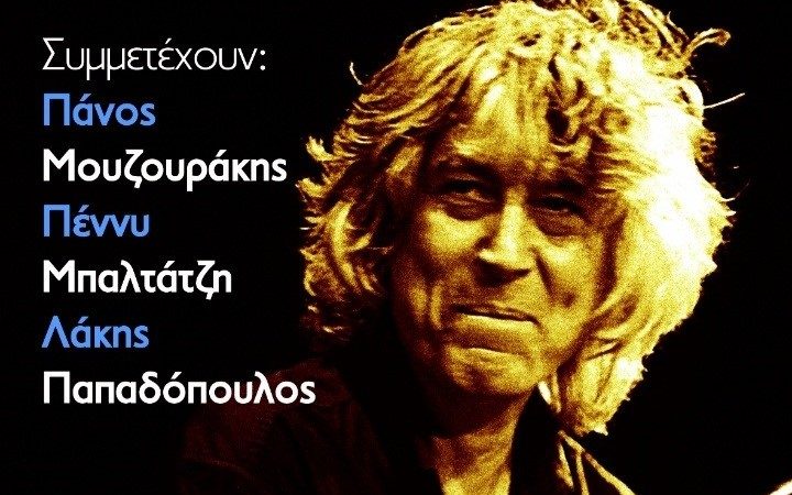 ΣΥΝΑΥΛΙΑ-ΑΦΙΕΡΩΜΑ ΣΤΟΝ ΛΟΥΚΙΑΝΟ ΚΗΛΑΗΔΟΝΗ